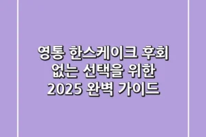 영통 한스케이크, 후회 없는 선택을 위한 2025 완벽 가이드