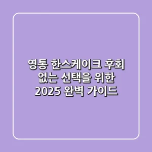 영통 한스케이크, 후회 없는 선택을 위한 2025 완벽 가이드
