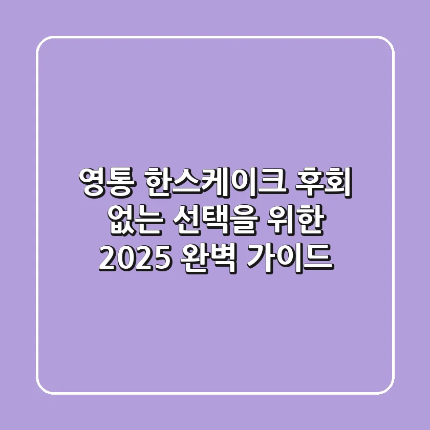 영통 한스케이크, 후회 없는 선택을 위한 2025 완벽 가이드
