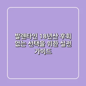 발렌타인 18년산: 후회 없는 선택을 위한 실전 가이드