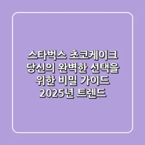 스타벅스 초코케이크, 당신의 완벽한 선택을 위한 비밀 가이드 (2025년 트렌드)