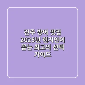 진주 방어 맛집: 2025년 현지인이 꼽는 최고의 선택 가이드
