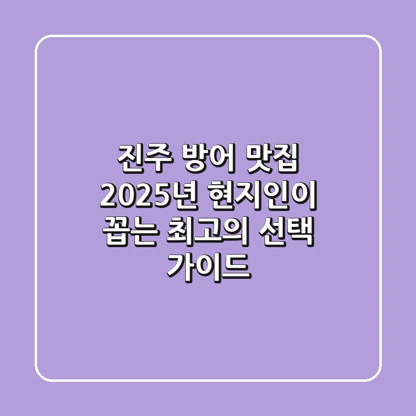 진주 방어 맛집: 2025년 현지인이 꼽는 최고의 선택 가이드