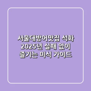 서울대방어맛집 석화, 2025년 실패 없이 즐기는 미식 가이드