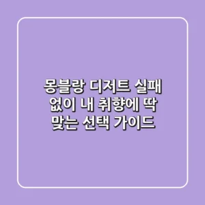 몽블랑 디저트, 실패 없이 내 취향에 딱 맞는 선택 가이드