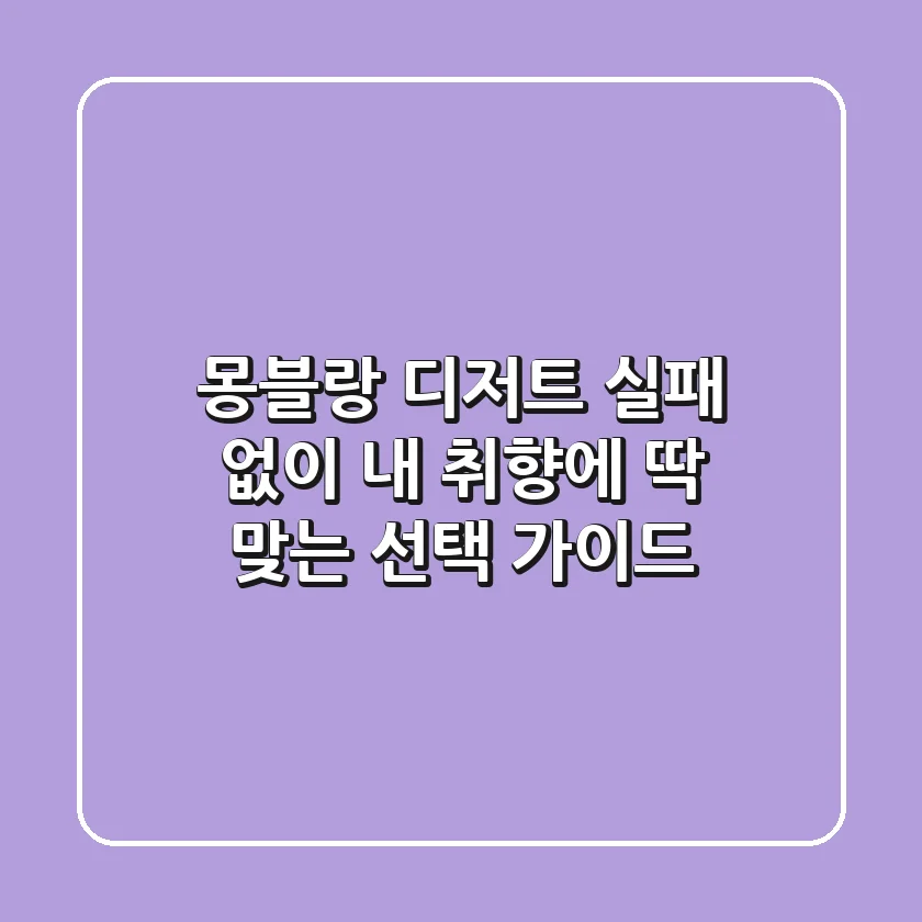 몽블랑 디저트, 실패 없이 내 취향에 딱 맞는 선택 가이드