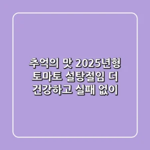 추억의 맛, 2025년형 토마토 설탕절임: 더 건강하고 실패 없이!
