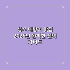 성수 대방어 맛집? 2025년 완벽한 선택 가이드