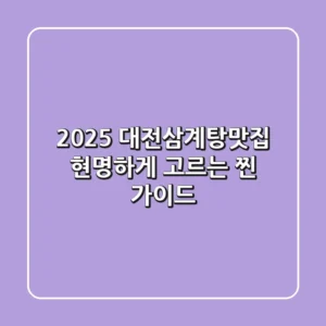 2025 대전삼계탕맛집, 현명하게 고르는 찐 가이드