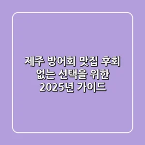 제주 방어회 맛집, 후회 없는 선택을 위한 2025년 가이드