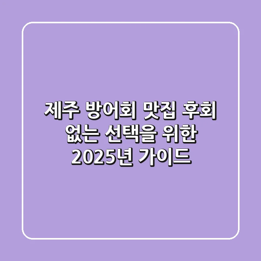 제주 방어회 맛집, 후회 없는 선택을 위한 2025년 가이드
