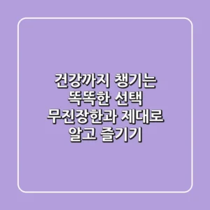 건강까지 챙기는 똑똑한 선택: 무진장한과, 제대로 알고 즐기기
