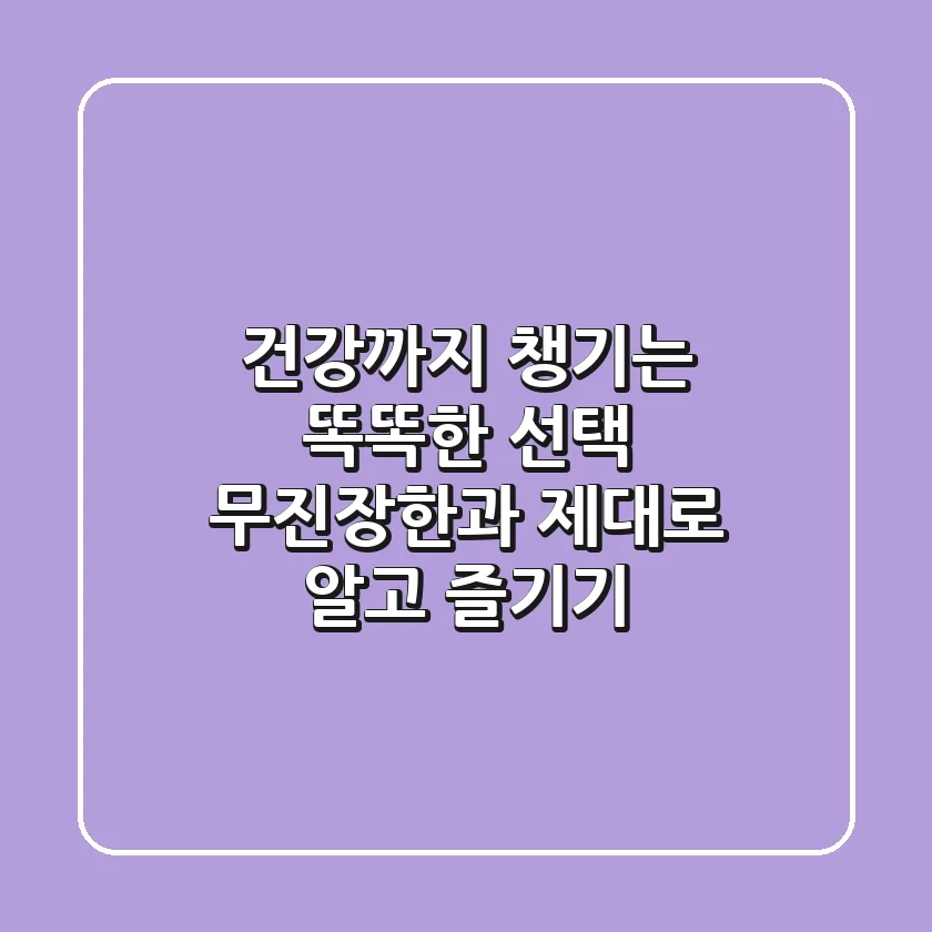 건강까지 챙기는 똑똑한 선택: 무진장한과, 제대로 알고 즐기기