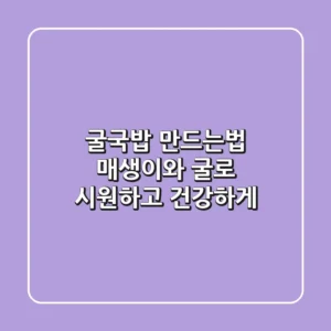 굴국밥 만드는법, 매생이와 굴로 시원하고 건강하게!