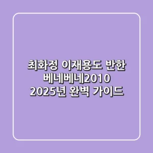 최화정, 이재용도 반한 베네베네2010: 2025년 완벽 가이드