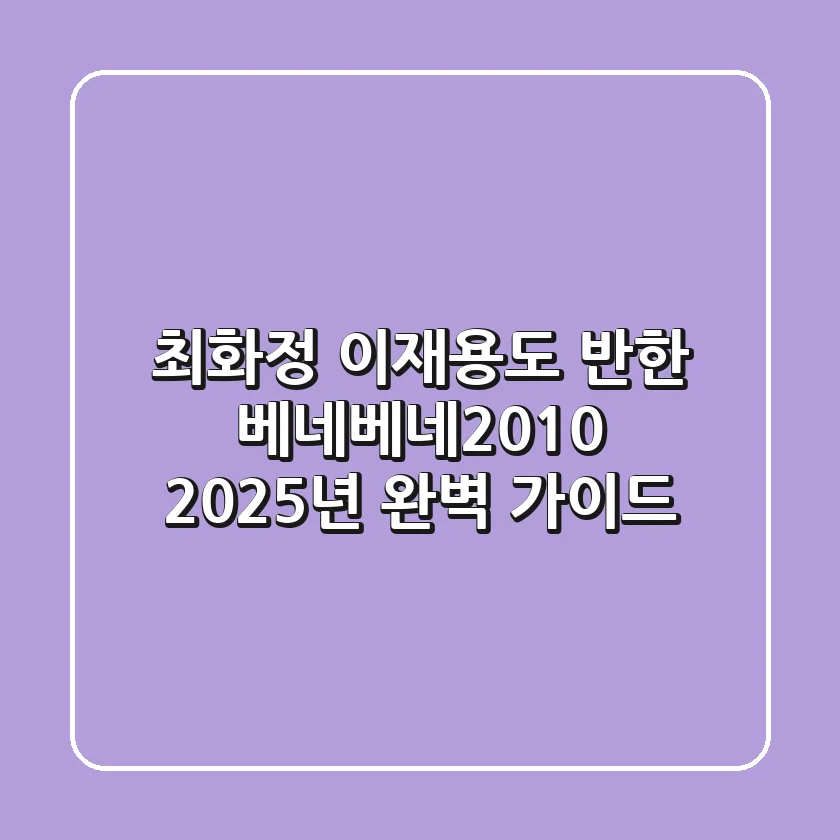최화정, 이재용도 반한 베네베네2010: 2025년 완벽 가이드