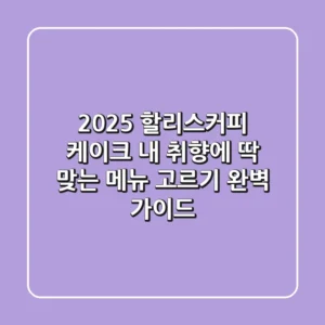 2025 할리스커피 케이크: 내 취향에 딱 맞는 메뉴 고르기 완벽 가이드