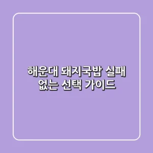 해운대 돼지국밥, 실패 없는 선택 가이드