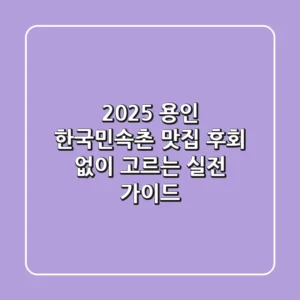 2025 용인 한국민속촌 맛집, 후회 없이 고르는 실전 가이드!