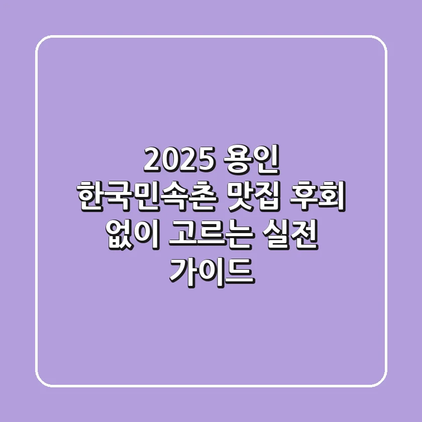 2025 용인 한국민속촌 맛집, 후회 없이 고르는 실전 가이드!