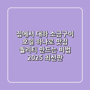 집에서 대하 소금구이: 호일 하나로 맛집 퀄리티 만드는 비법 (2025 최신판)