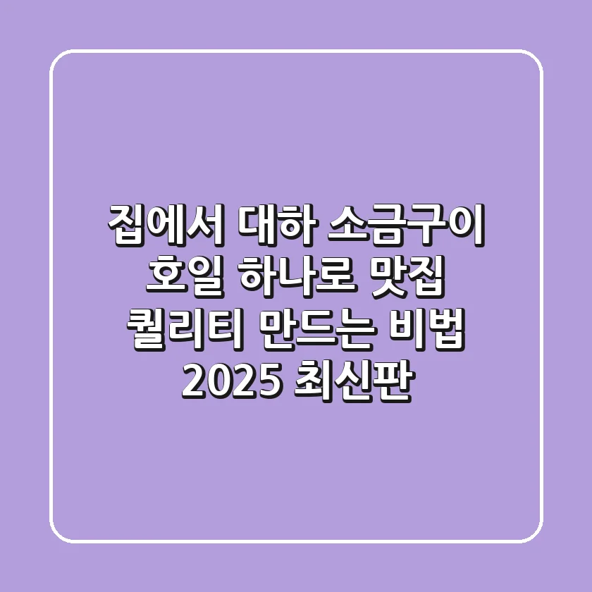 집에서 대하 소금구이: 호일 하나로 맛집 퀄리티 만드는 비법 (2025 최신판)