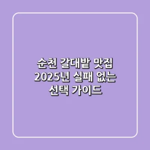 순천 갈대밭 맛집, 2025년 실패 없는 선택 가이드
