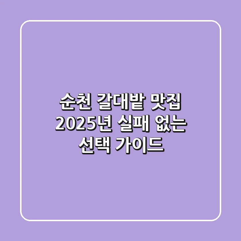 순천 갈대밭 맛집, 2025년 실패 없는 선택 가이드