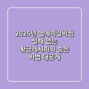 2025년 엘에이갈비찜: 실패 없는 황금레시피와 숨은 비법 대공개