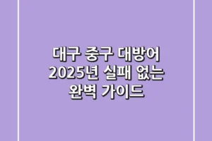 대구 중구 대방어, 2025년 실패 없는 완벽 가이드