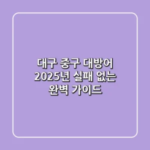대구 중구 대방어, 2025년 실패 없는 완벽 가이드
