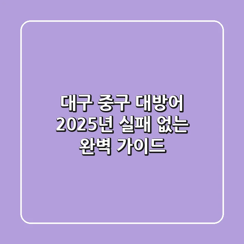 대구 중구 대방어, 2025년 실패 없는 완벽 가이드