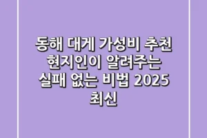 동해 대게 가성비 추천: 현지인이 알려주는 실패 없는 비법 (2025 최신)