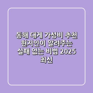 동해 대게 가성비 추천: 현지인이 알려주는 실패 없는 비법 (2025 최신)