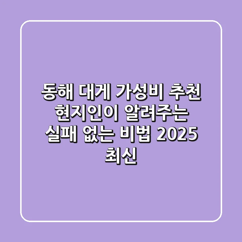 동해 대게 가성비 추천: 현지인이 알려주는 실패 없는 비법 (2025 최신)