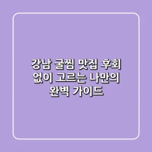 강남 굴찜 맛집, 후회 없이 고르는 나만의 완벽 가이드!