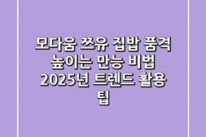 모다움 쯔유, 집밥 품격 높이는 만능 비법 | 2025년 트렌드 활용 팁