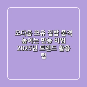 모다움 쯔유, 집밥 품격 높이는 만능 비법 | 2025년 트렌드 활용 팁