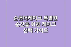 순천더케이크, 특별한 순간을 위한 케이크 선택 가이드