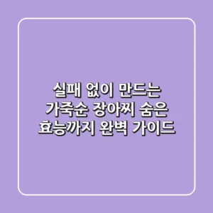 실패 없이 만드는 가죽순 장아찌, 숨은 효능까지 완벽 가이드