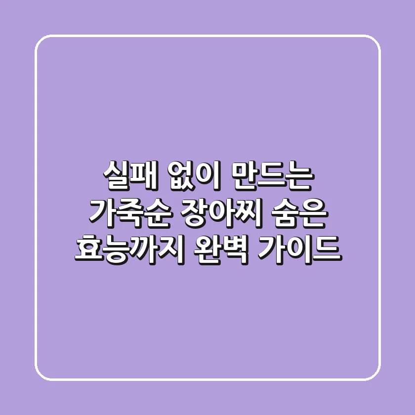 실패 없이 만드는 가죽순 장아찌, 숨은 효능까지 완벽 가이드