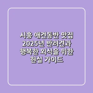 시흥 애견동반 맛집, 2025년 반려견과 행복한 외식을 위한 현실 가이드