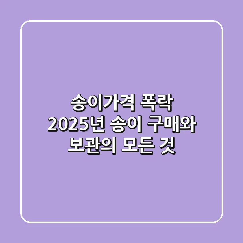 송이가격 폭락, 2025년 송이 구매와 보관의 모든 것