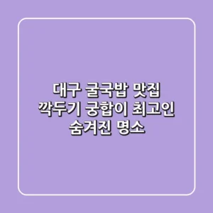 대구 굴국밥 맛집, 깍두기 궁합이 최고인 숨겨진 명소!