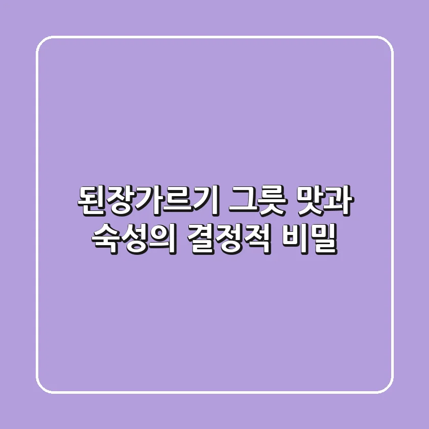 된장가르기 그릇, 맛과 숙성의 결정적 비밀