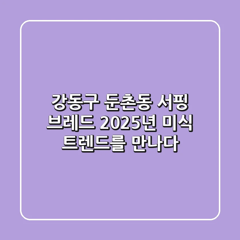 강동구 둔촌동 서핑 브레드, 2025년 미식 트렌드를 만나다