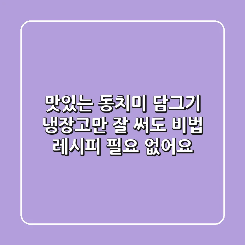 맛있는 동치미 담그기, 냉장고만 잘 써도 비법 레시피 필요 없어요!