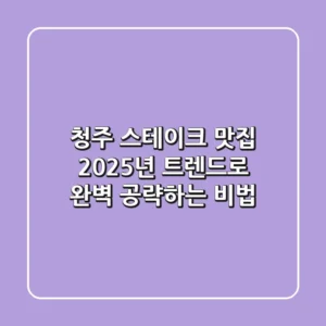 청주 스테이크 맛집, 2025년 트렌드로 완벽 공략하는 비법