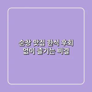 순창 맛집 한식, 후회 없이 즐기는 비결!