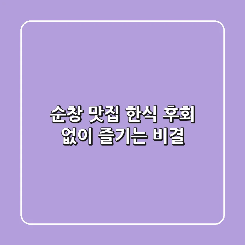 순창 맛집 한식, 후회 없이 즐기는 비결!